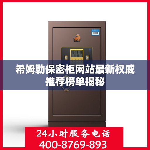 希姆勒保密柜网站最新权威推荐榜单揭秘