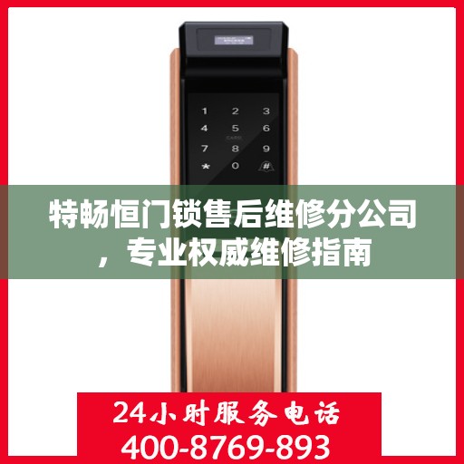 特畅恒门锁售后维修分公司，专业权威维修指南