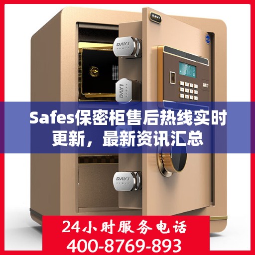 Safes保密柜售后热线实时更新，最新资讯汇总