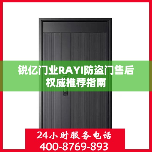 锐亿门业RAYI防盗门售后权威推荐指南