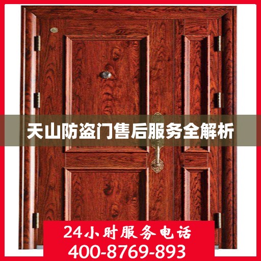 天山防盗门售后服务全解析