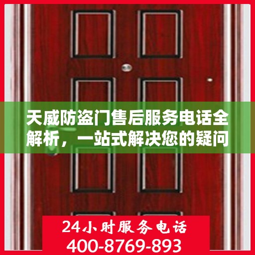 天威防盗门售后服务电话全解析，一站式解决您的疑问