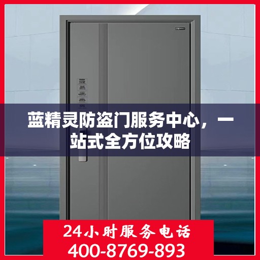 蓝精灵防盗门服务中心，一站式全方位攻略