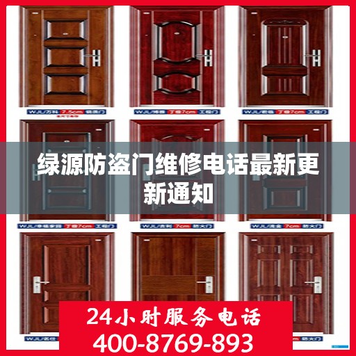 绿源防盗门维修电话最新更新通知