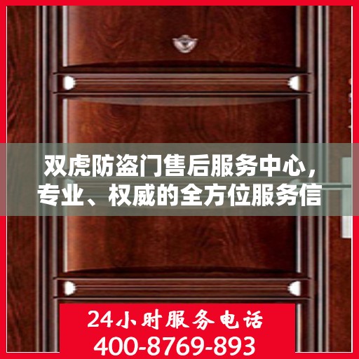 双虎防盗门售后服务中心，专业、权威的全方位服务信息解读