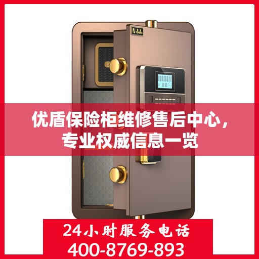 优盾保险柜维修售后中心，专业权威信息一览
