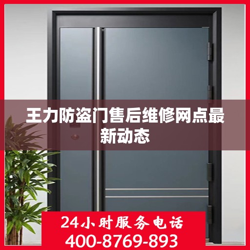 王力防盗门售后维修网点最新动态