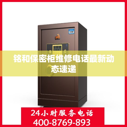 铭和保密柜维修电话最新动态速递