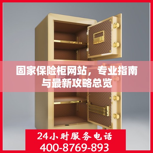 固家保险柜网站，专业指南与最新攻略总览