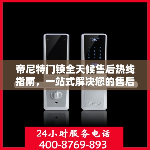 帝尼特门锁全天候售后热线指南，一站式解决您的售后需求