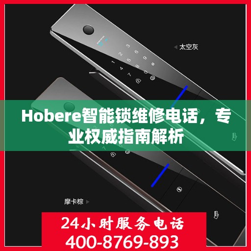 Hobere智能锁维修电话，专业权威指南解析