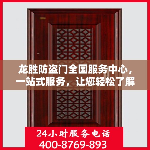龙胜防盗门全国服务中心，一站式服务，让您轻松了解全貌