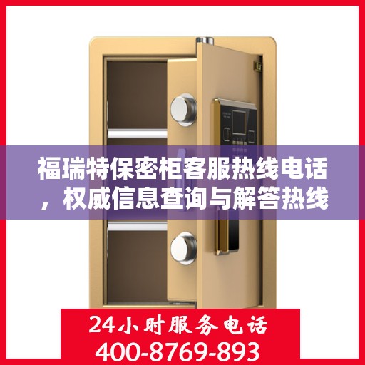 福瑞特保密柜客服热线电话，权威信息查询与解答热线