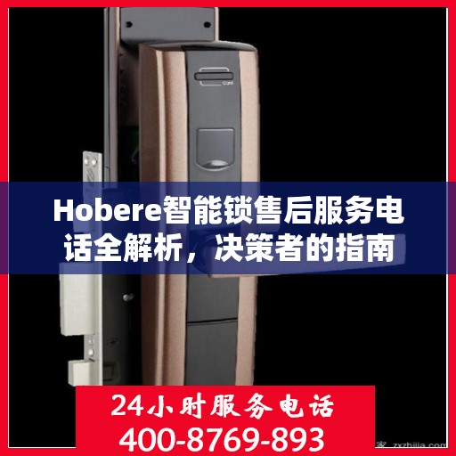 Hobere智能锁售后服务电话全解析，决策者的指南