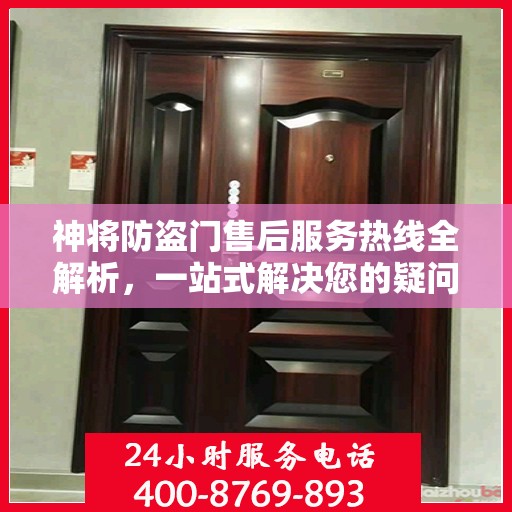 神将防盗门售后服务热线全解析，一站式解决您的疑问和需求