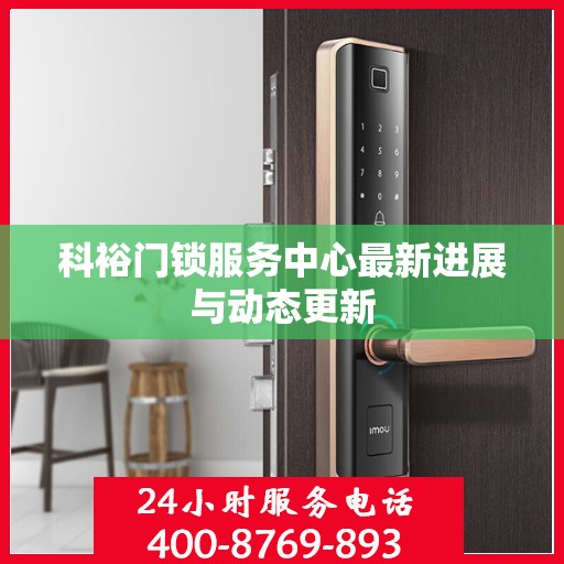 科裕门锁服务中心最新进展与动态更新