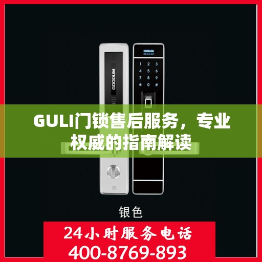 GULI门锁售后服务，专业权威的指南解读
