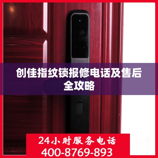 创佳指纹锁报修电话及售后全攻略