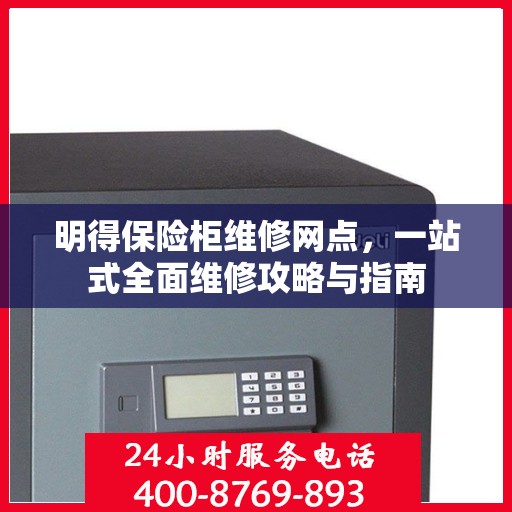 明得保险柜维修网点，一站式全面维修攻略与指南