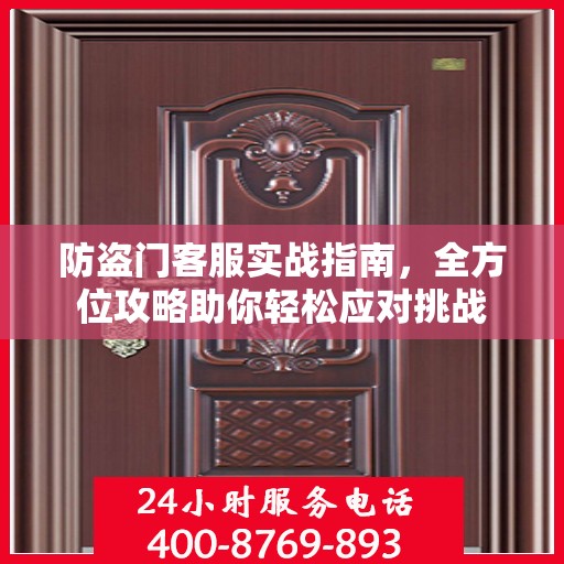 防盗门客服实战指南，全方位攻略助你轻松应对挑战