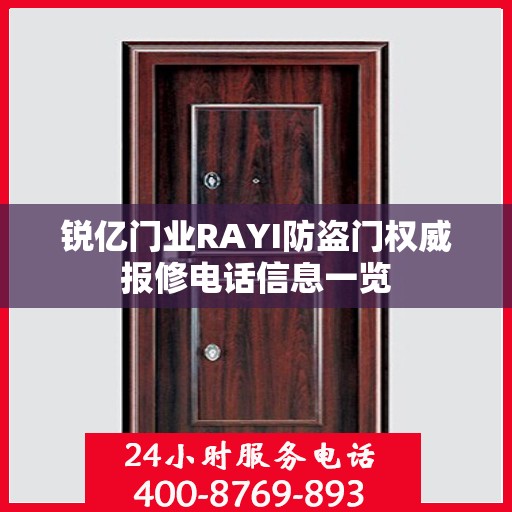 锐亿门业RAYI防盗门权威报修电话信息一览