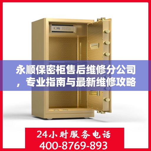 永顺保密柜售后维修分公司，专业指南与最新维修攻略
