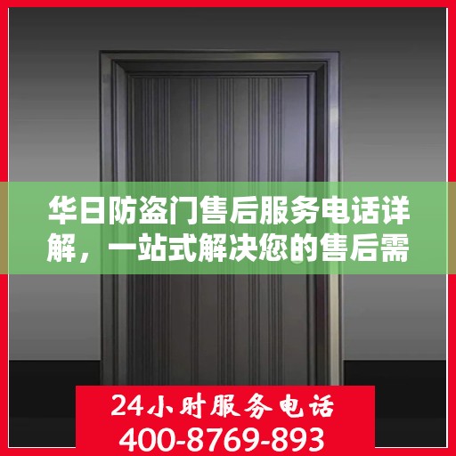 华日防盗门售后服务电话详解，一站式解决您的售后需求