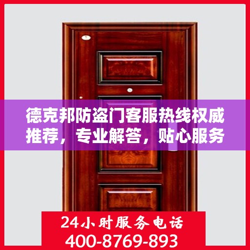 德克邦防盗门客服热线权威推荐，专业解答，贴心服务