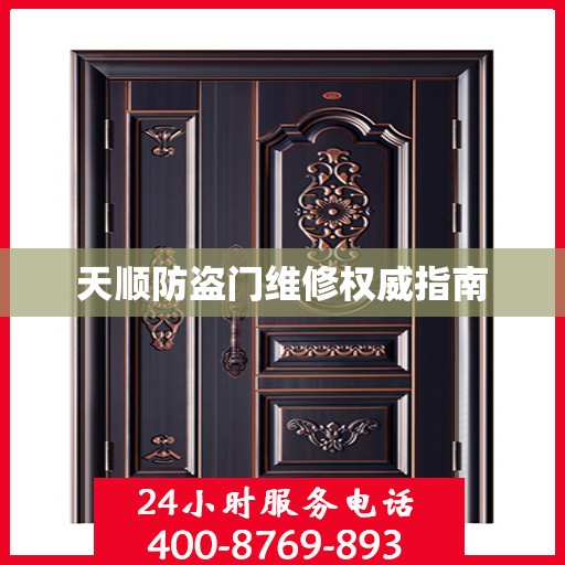 天顺防盗门维修权威指南