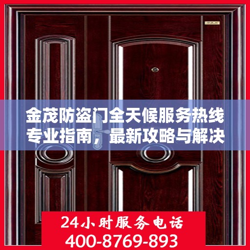 金茂防盗门全天候服务热线专业指南，最新攻略与解决方案