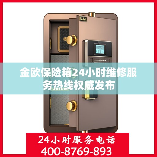 金欧保险箱24小时维修服务热线权威发布
