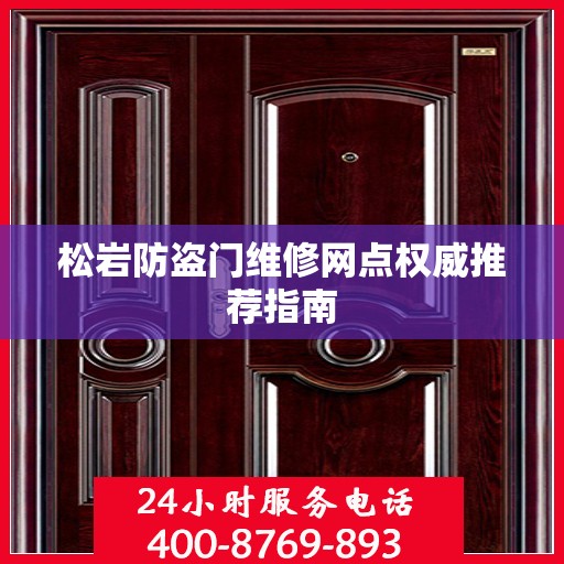 松岩防盗门维修网点权威推荐指南