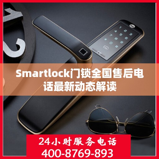 Smartlock门锁全国售后电话最新动态解读