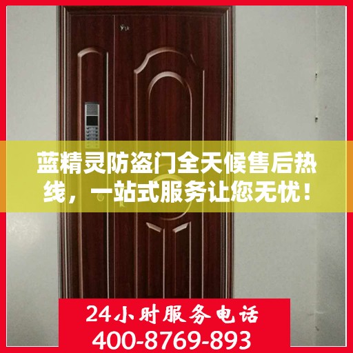 蓝精灵防盗门全天候售后热线，一站式服务让您无忧！