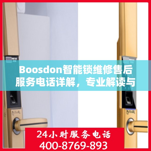 Boosdon智能锁维修售后服务电话详解，专业解读与解决方案