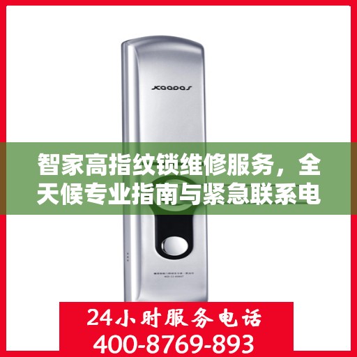 智家高指纹锁维修服务，全天候专业指南与紧急联系电话