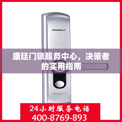 康廷门锁服务中心，决策者的实用指南