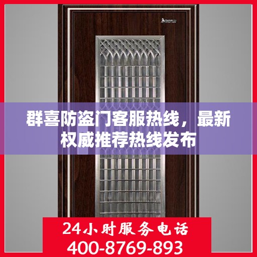 群喜防盗门客服热线，最新权威推荐热线发布