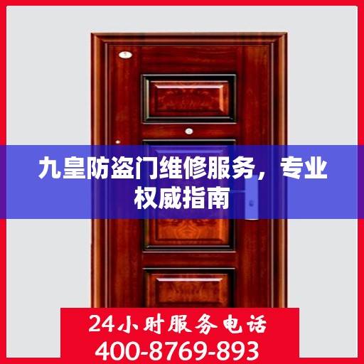 九皇防盗门维修服务，专业权威指南