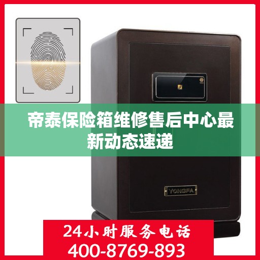 帝泰保险箱维修售后中心最新动态速递