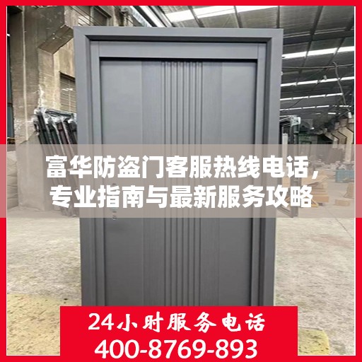 富华防盗门客服热线电话，专业指南与最新服务攻略