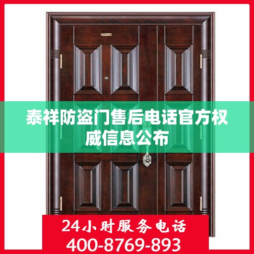 泰祥防盗门售后电话官方权威信息公布