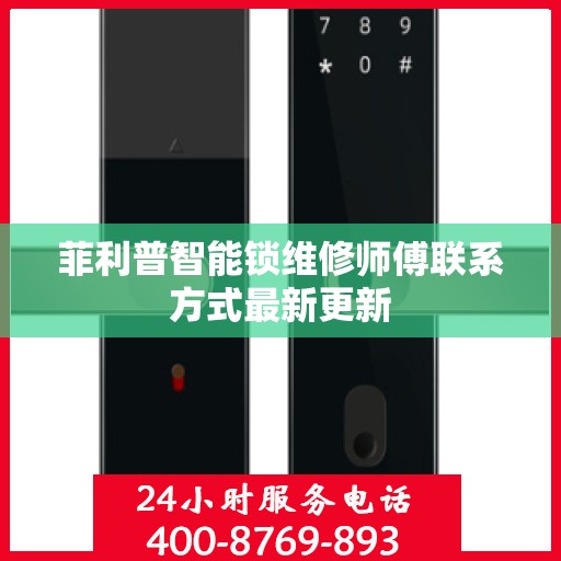 菲利普智能锁维修师傅联系方式最新更新