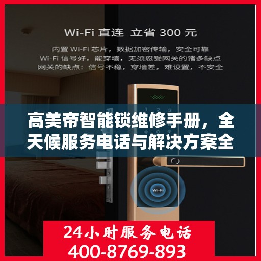 高美帝智能锁维修手册，全天候服务电话与解决方案全攻略