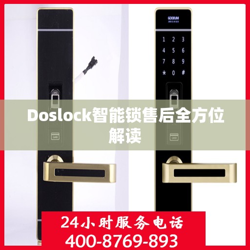 Doslock智能锁售后全方位解读
