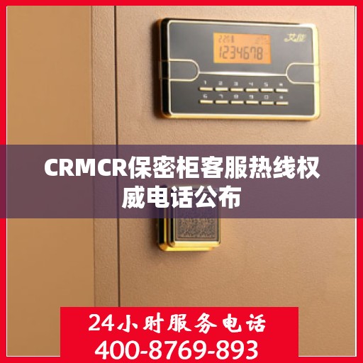 CRMCR保密柜客服热线权威电话公布
