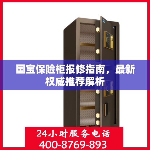 国宝保险柜报修指南，最新权威推荐解析