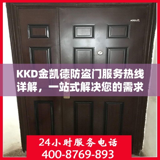 KKD金凯德防盗门服务热线详解，一站式解决您的需求