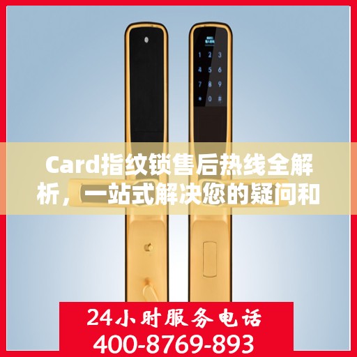 Card指纹锁售后热线全解析，一站式解决您的疑问和需求