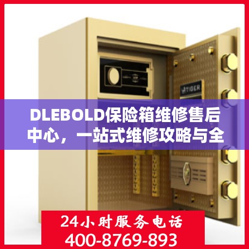 DLEBOLD保险箱维修售后中心，一站式维修攻略与全面服务解析
